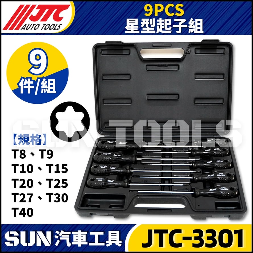 JTC-3301 9PCS 星型起子組