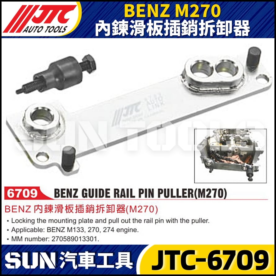 JTC-6709 BENZ(M270) 內鍊滑板插銷拆卸器