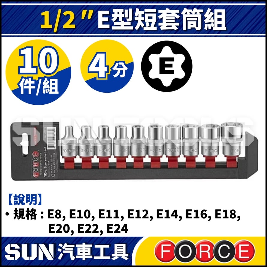 FORCE-41019 10件 4分 E型短套筒組