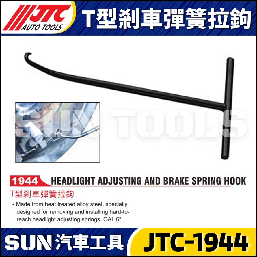 JTC-1944 T型剎車彈簧拉鉤