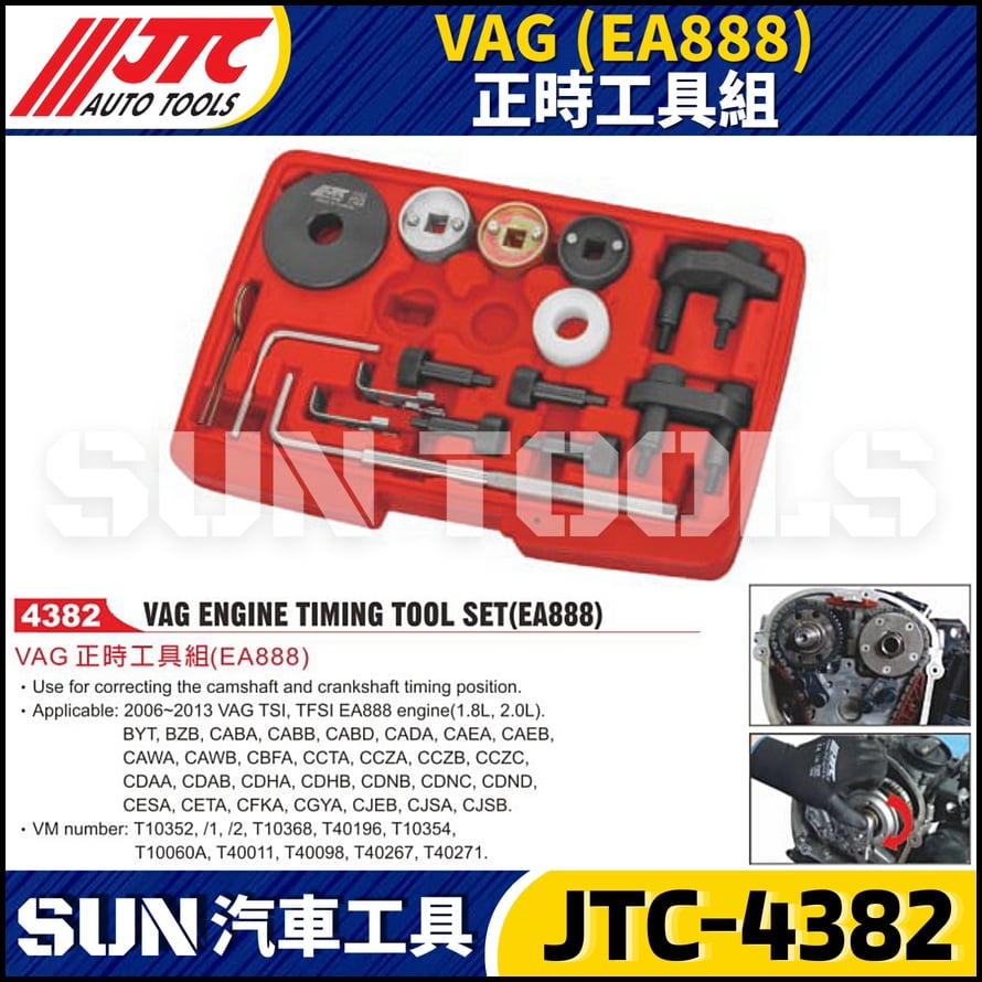 JTC-4382  VAG (EA888) 正時工具組