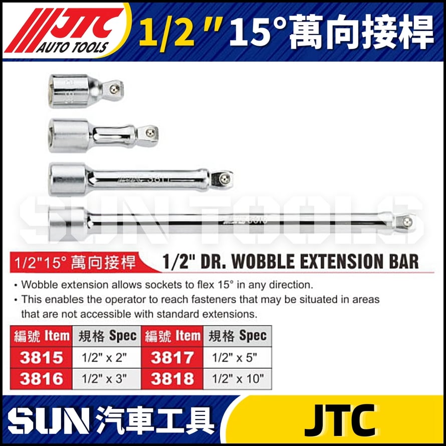 JTC-3815 3816 3817 3818  1/2" 15° 萬向接桿