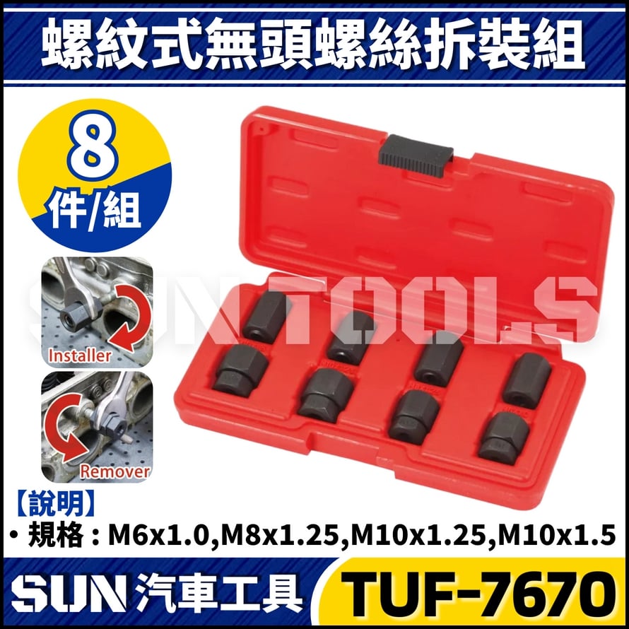 TUF-7670 8件 螺紋式無頭螺絲拆裝組 TUF-7670 8件 螺紋式無頭螺絲拆裝組