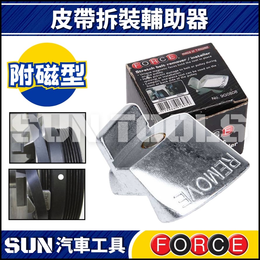 FORCE 皮帶拆裝輔助器 (附磁)