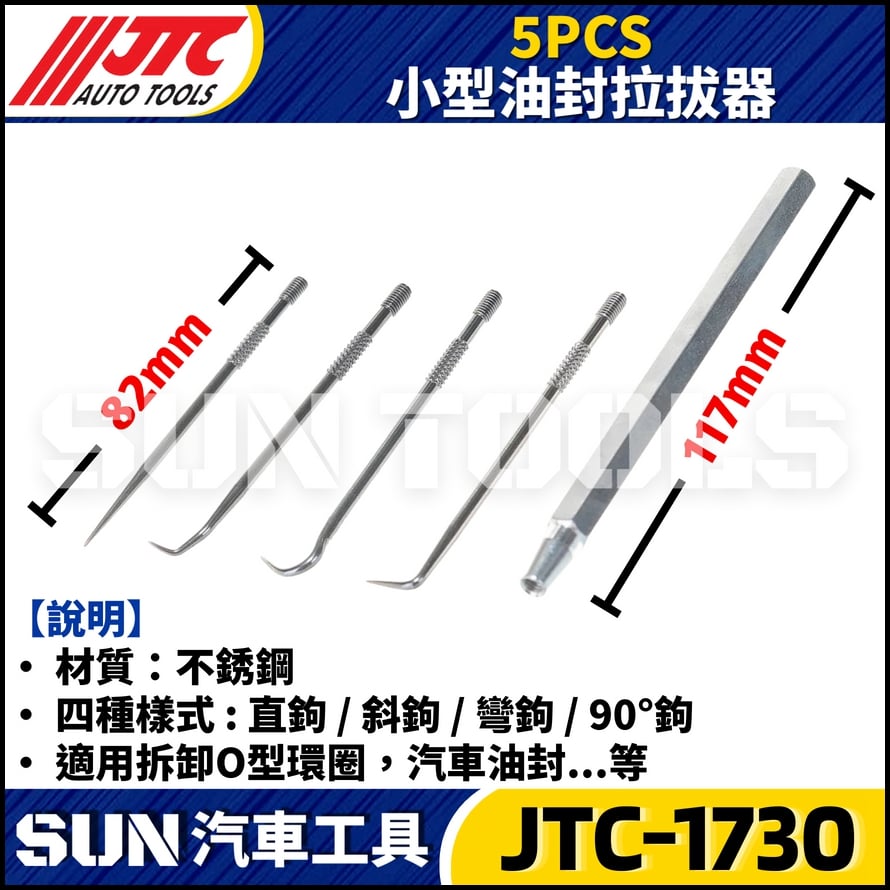 JTC-1730  5PCS 小型油封拉拔器