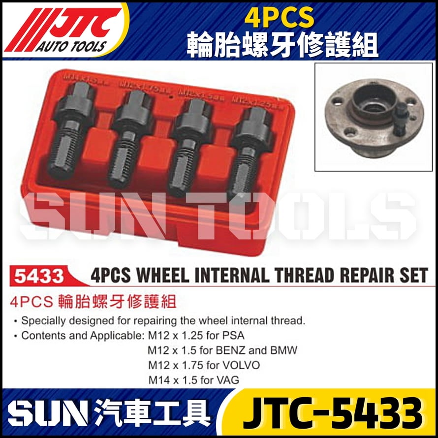 JTC-5433 4PCS 輪胎螺牙修護組