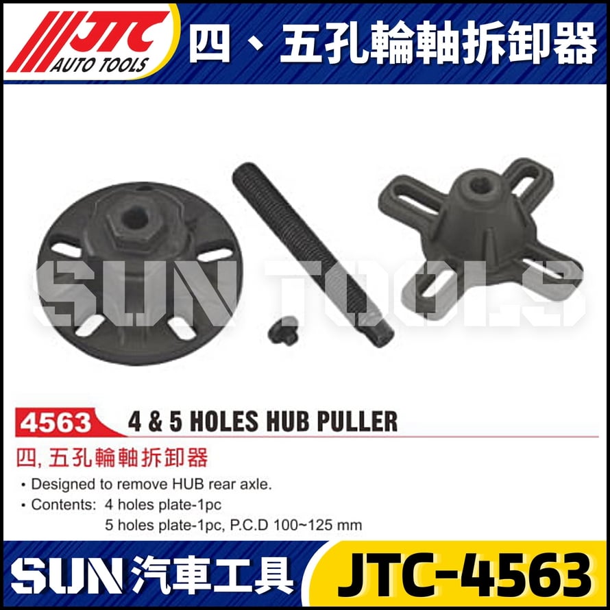 JTC-4563 四、五孔輪軸拆卸器