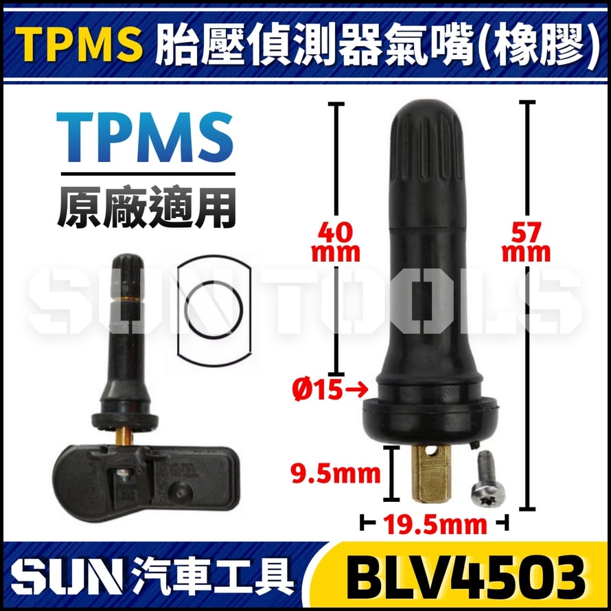 BLV4503 TPMS 胎壓偵測器氣嘴(橡膠)