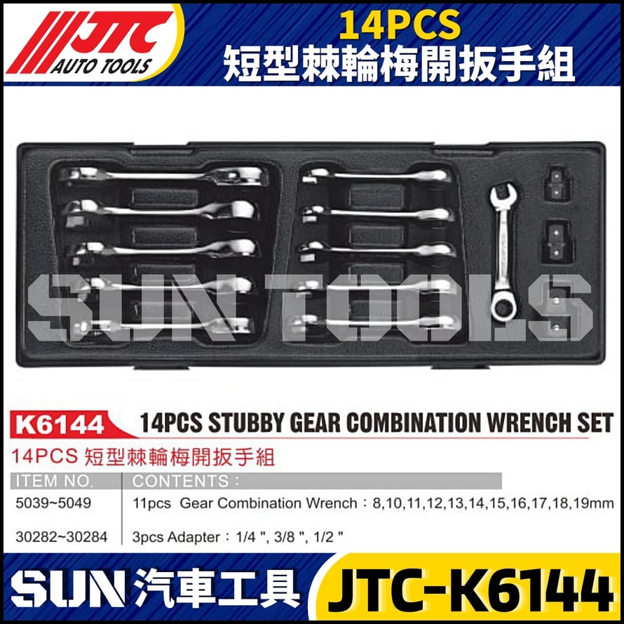 JTC-K6144 14PCS 短型棘輪梅開扳手組