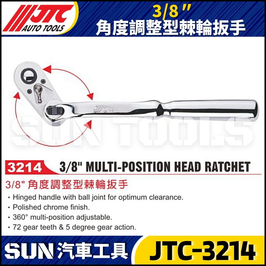 JTC-3214  3/8" 角度調整型棘輪扳手
