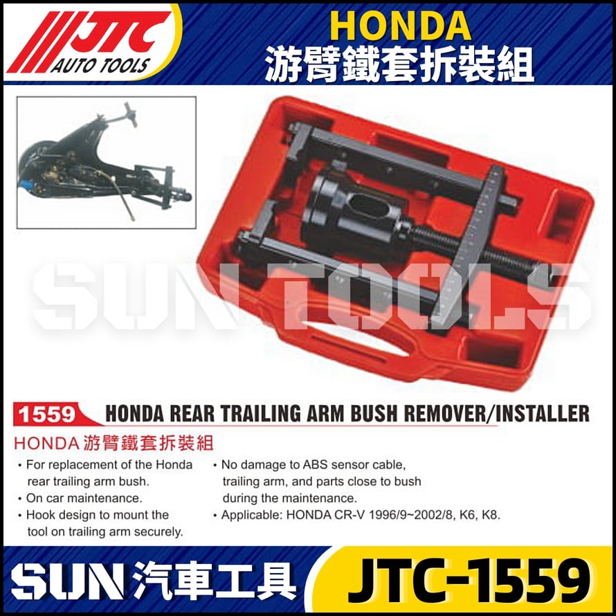 JTC-1559 HONDA游臂鐵套拆裝組
