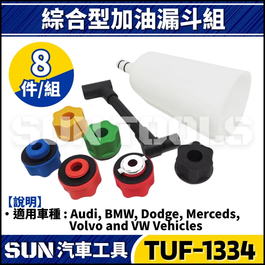 TUF-1334 8件 綜合型加油漏斗組