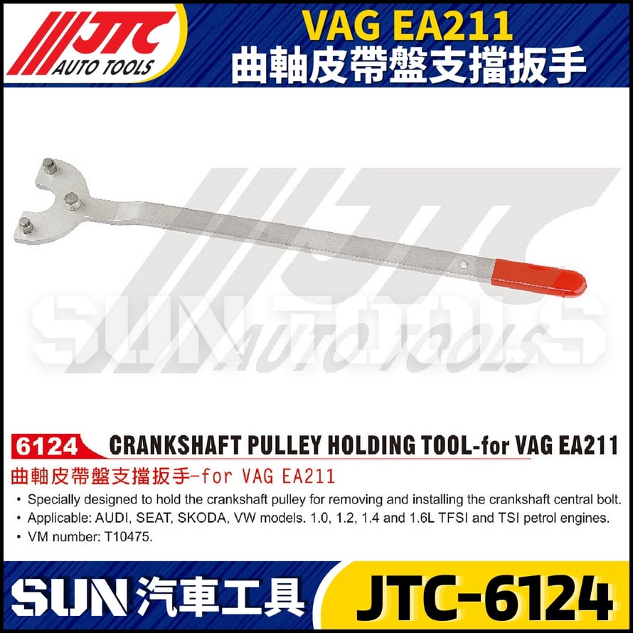 JTC-6124 VAG EA211 曲軸皮帶盤支擋扳手