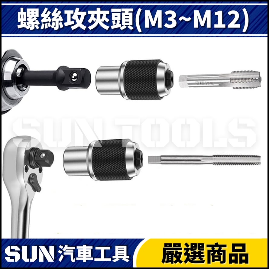 N 3分 螺絲攻夾頭(M3-M12)