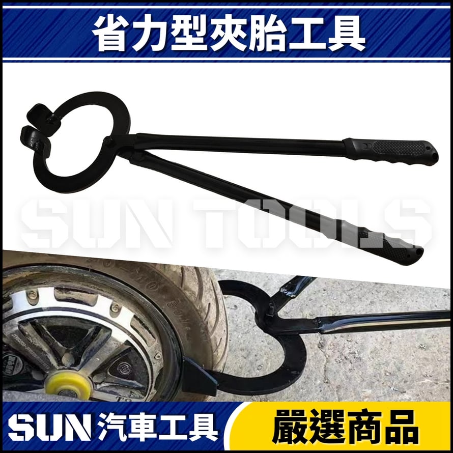 N 省力型夾胎工具 N 省力型夾胎工具