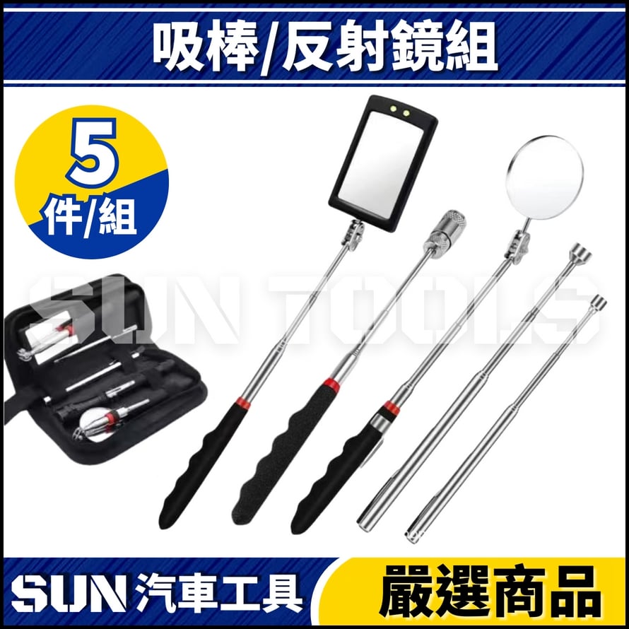 N 吸棒/伸縮反射鏡 N 吸棒/伸縮反射鏡