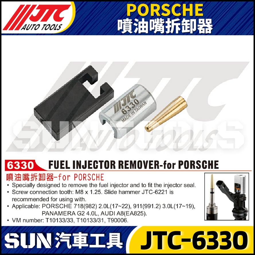 JTC-6330 PORSCHE 噴油嘴拆卸器