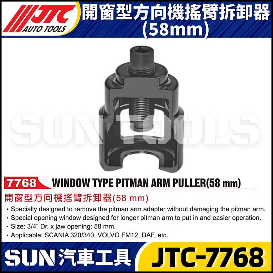 JTC-7768 開窗型方向機搖臂拆卸器(58mm)