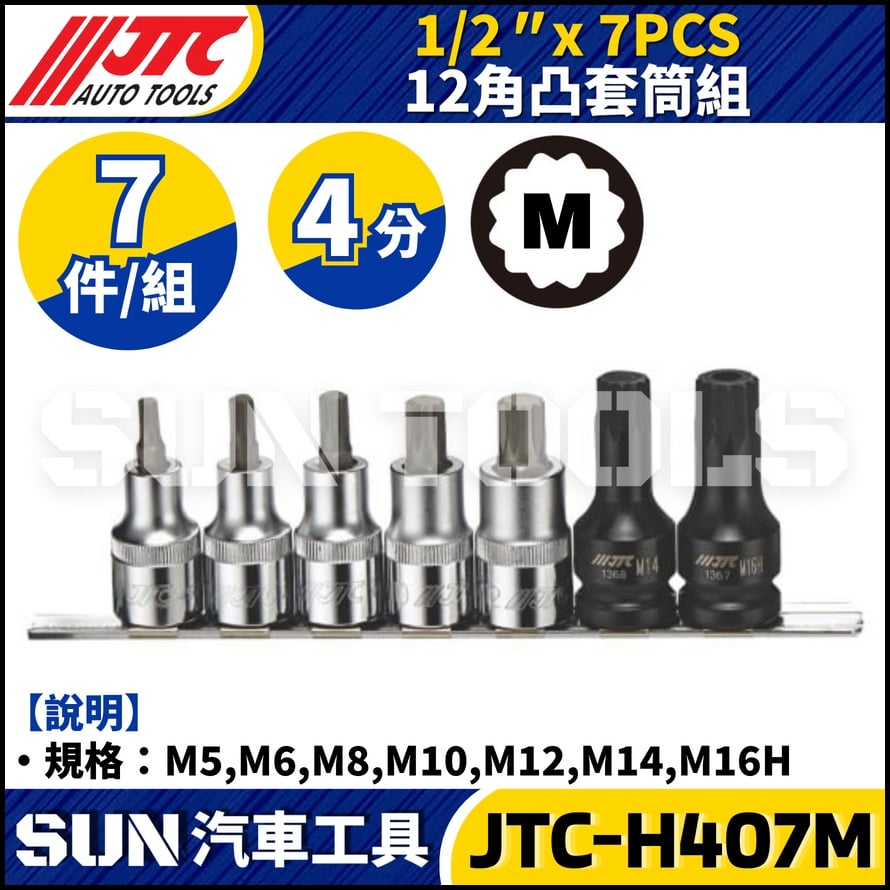 JTC-H407M 1/2" × 7PCS 12角凸套筒組