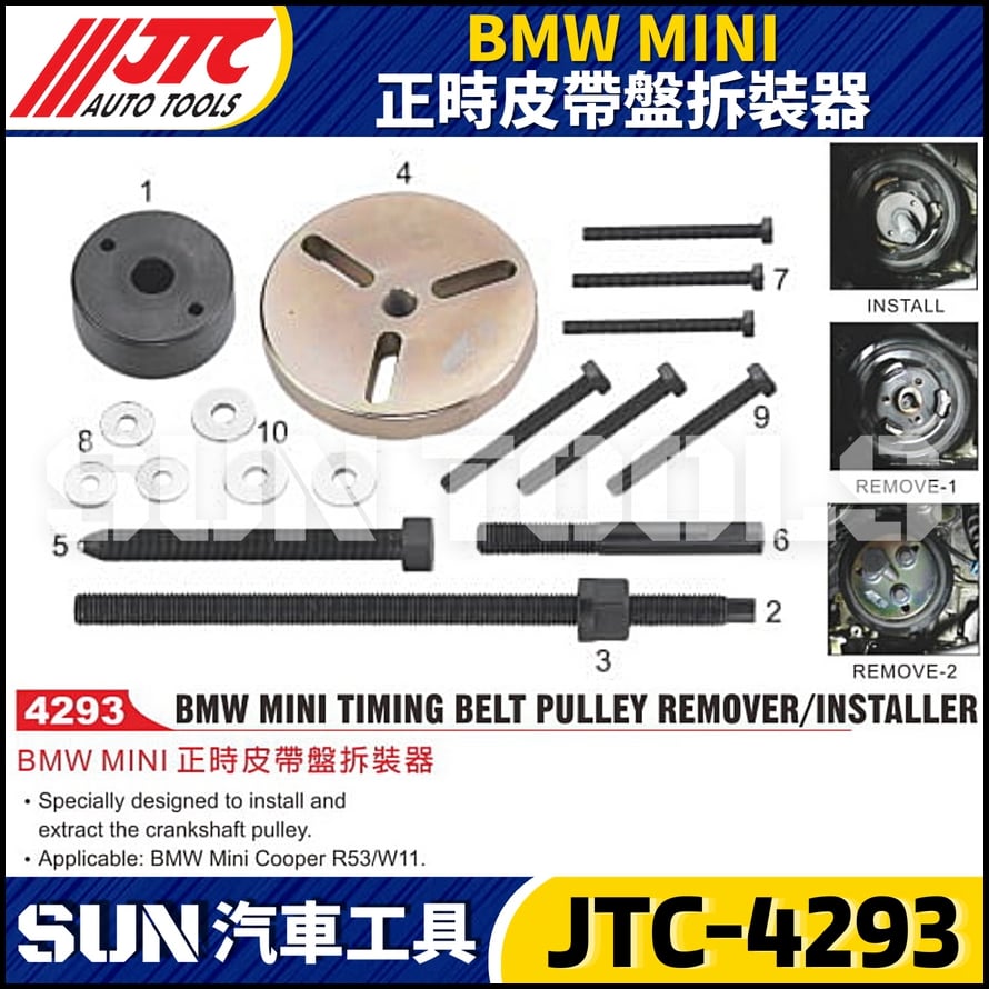 JTC-4293  BMW MINI 正時皮帶盤拆裝器