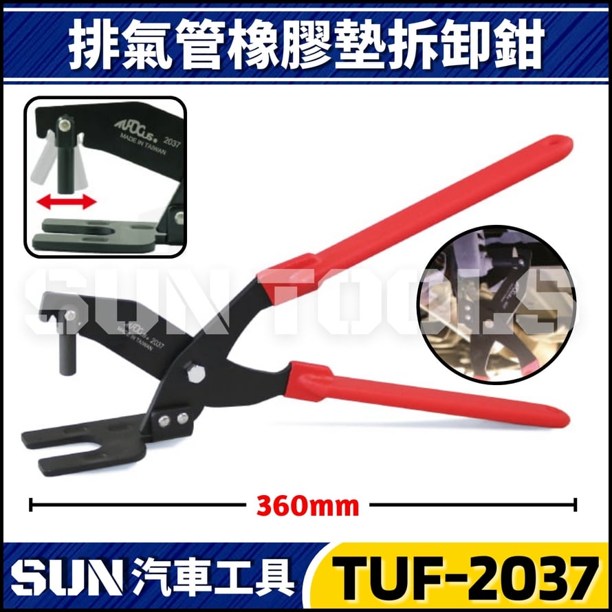 TUF-2037 排氣管橡膠墊拆卸鉗