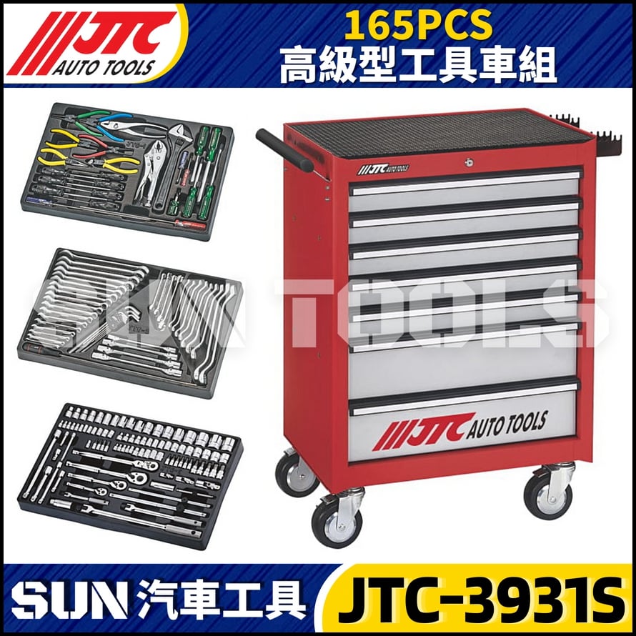 JTC-3931S 165PCS 高級型工具車組