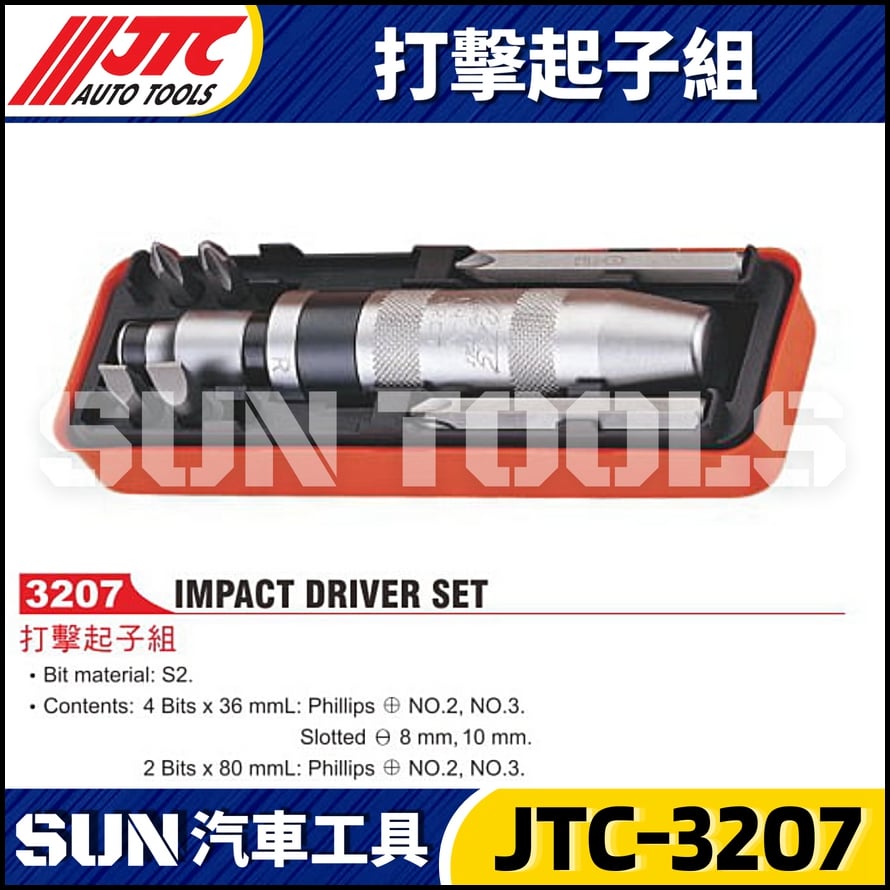 JTC-3207 打擊起子組