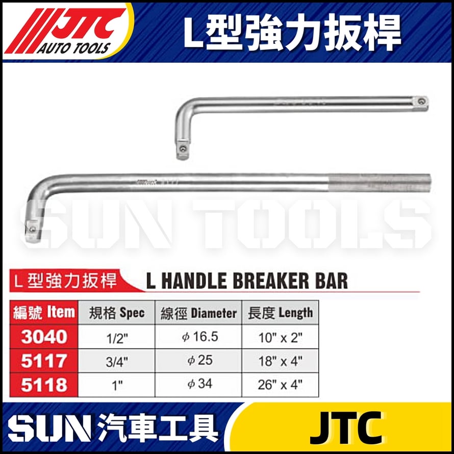 JTC-3040 5117 5118  L型強力扳桿