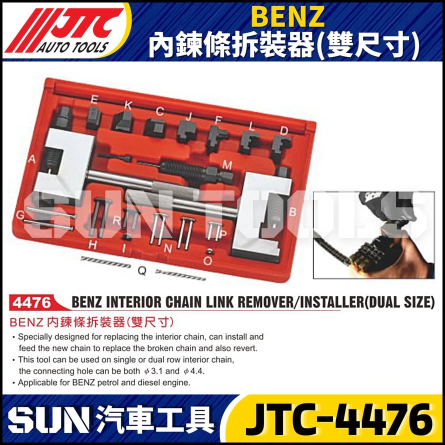 JTC-4476 BENZ 內鍊條拆裝器(雙尺寸)