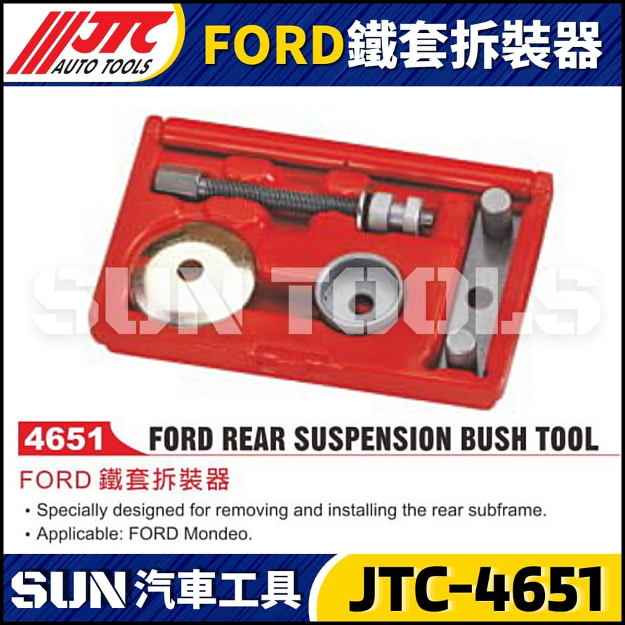 JTC-4651 FORD鐵套拆裝器