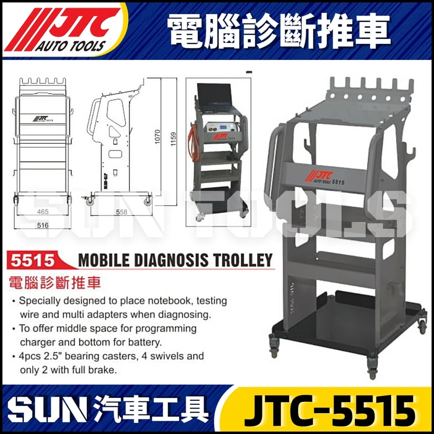 JTC-5515 電腦診斷推車
