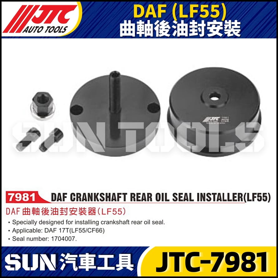JTC-7981 DAF (LF55) 曲軸後油封安裝器