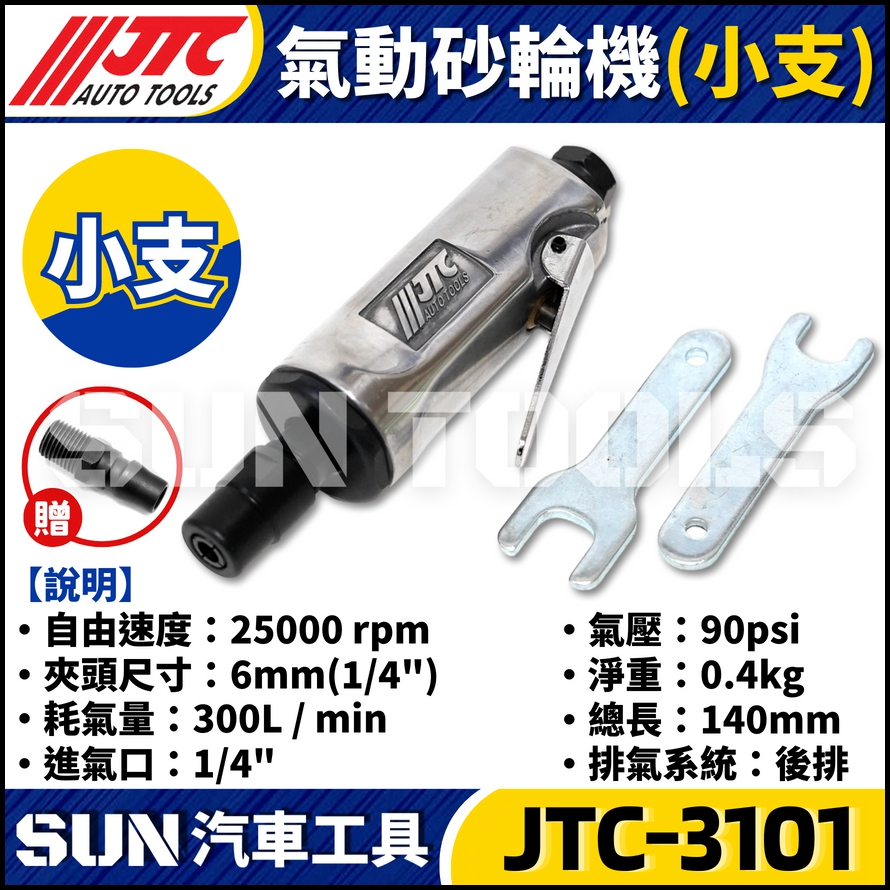 JTC-3101 氣動砂輪機(小支)