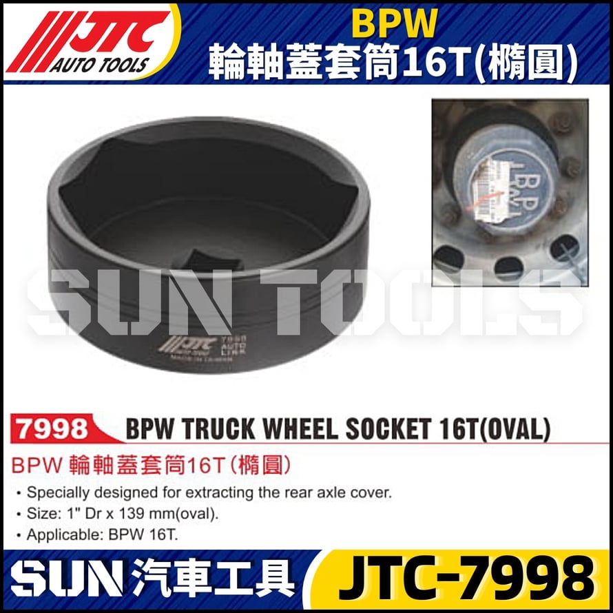 JTC-7998 BPW 輪軸蓋套筒16T (橢圓)