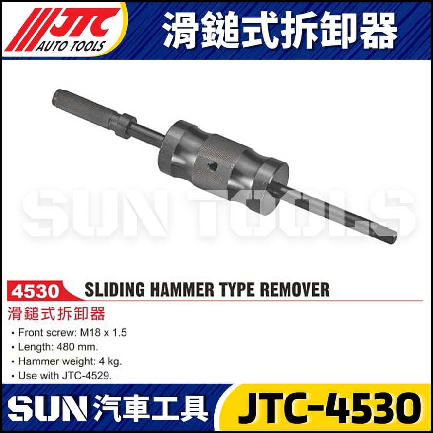 JTC-4530 滑鎚式拆卸器