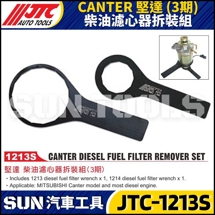 JTC-1213S  CANTER 堅達(3期) 柴油濾心器拆裝組