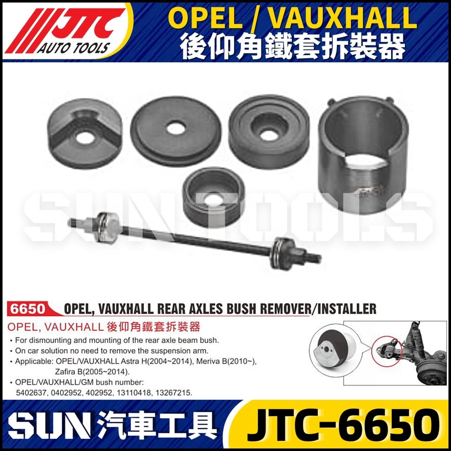 JTC-6650  OPEL/VAUXHALL後仰角鐵套拆裝器