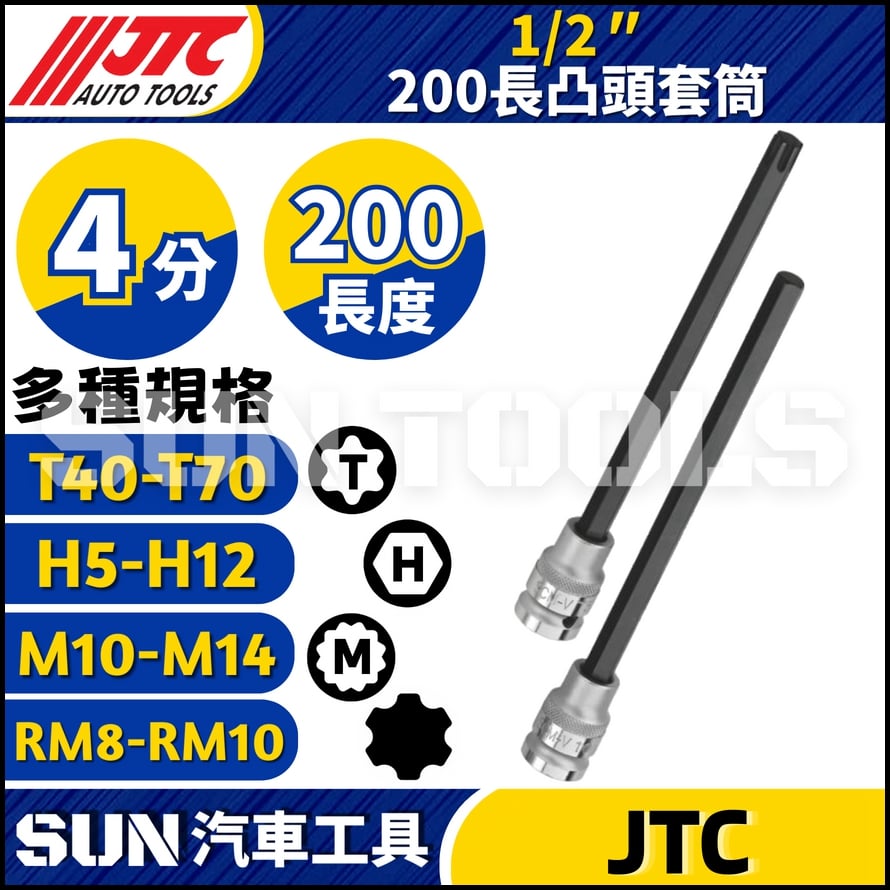 JTC  1/2'' 200長凸頭套筒