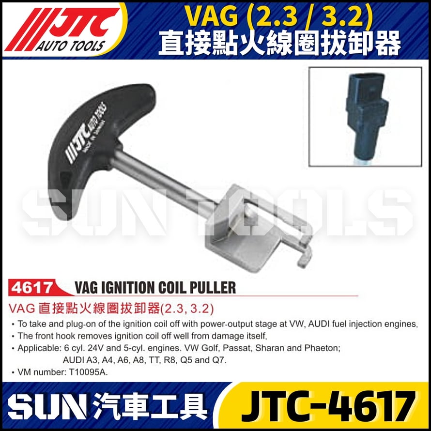 JTC-4617  VAG (2.3 / 3.2) 直接點火線圈拔卸器