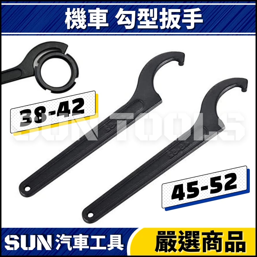 N 機車 勾型扳手 38-42 45-52