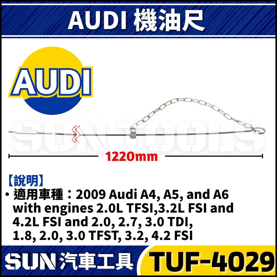 TUF-4029 AUDI 機油尺