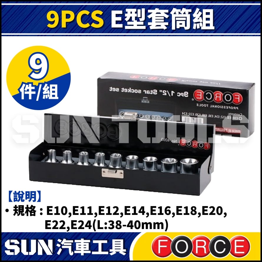 FORCE 9PCS E型套筒組