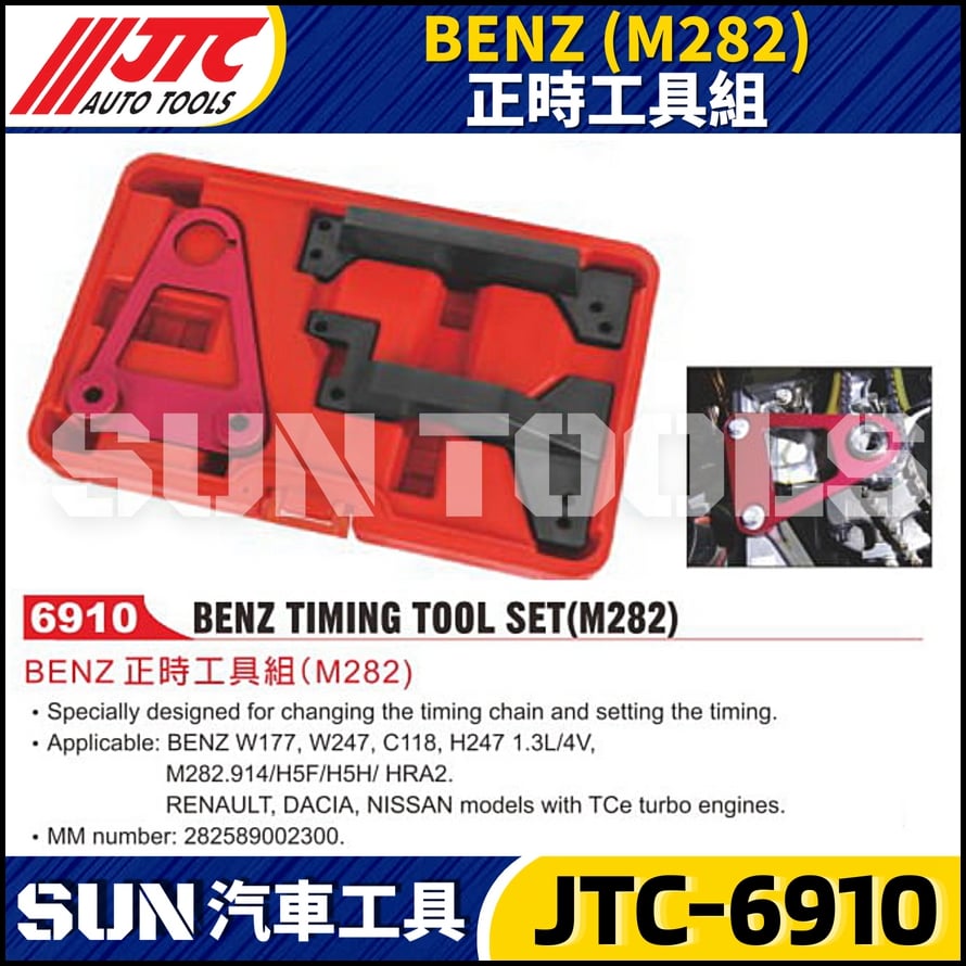 JTC-6910  BENZ(M282) 正時工具組