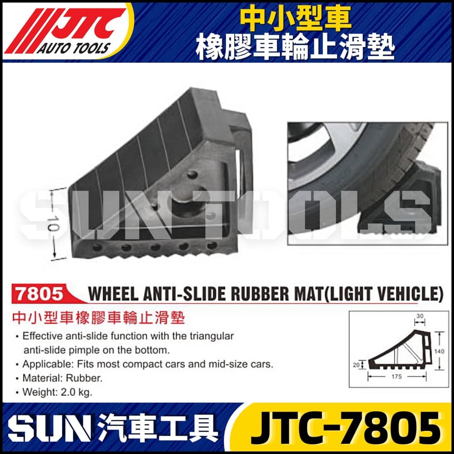 JTC-7805 中小型車橡膠車輪止滑墊