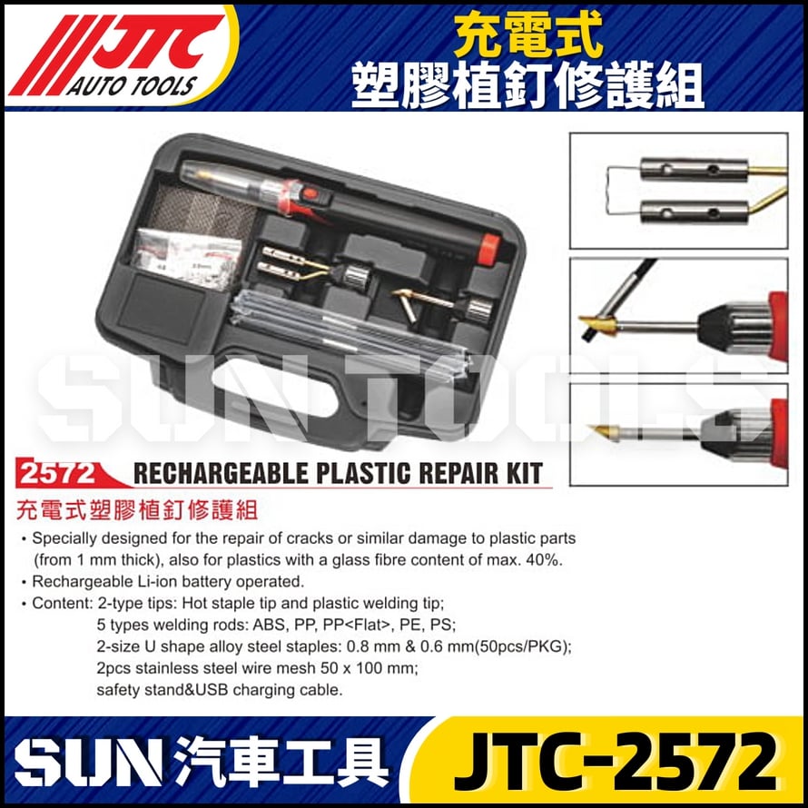 JTC-2572 充電式塑膠植釘修護組