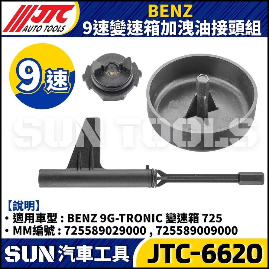 JTC-6620 BENZ 9速變速箱加洩油接頭組