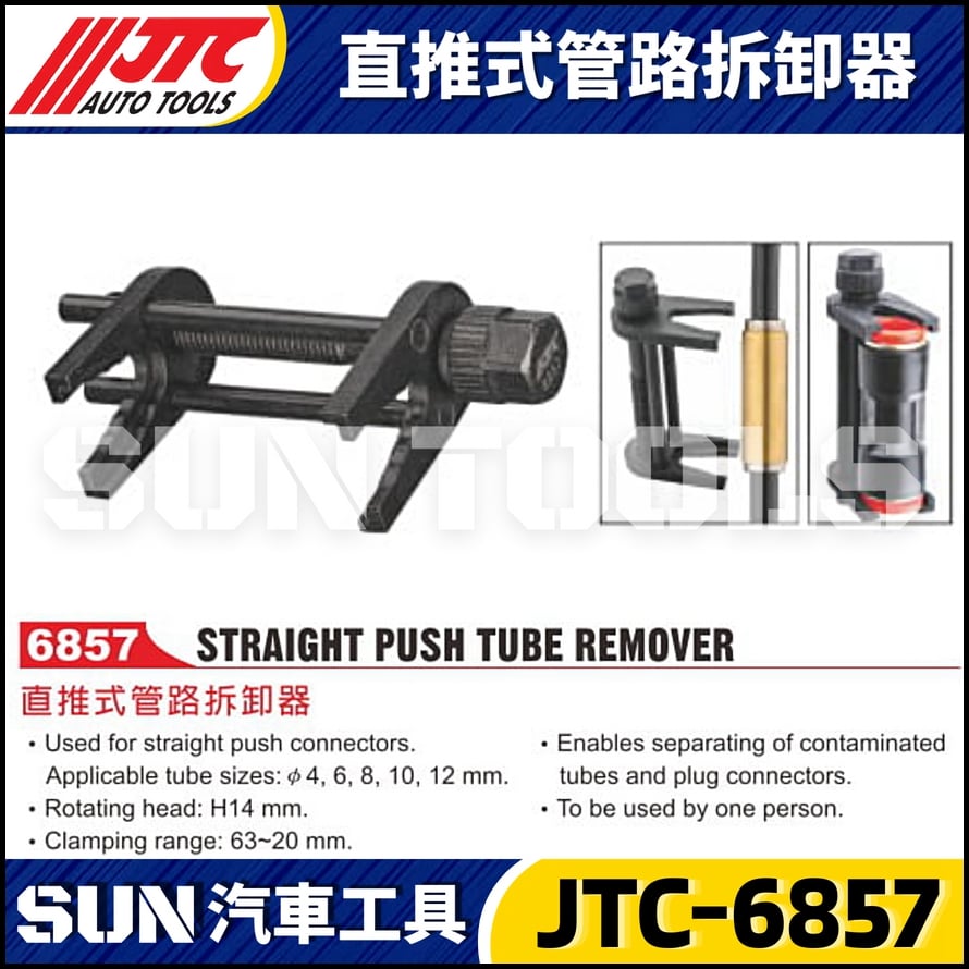 JTC-6857 直推式管路拆卸器