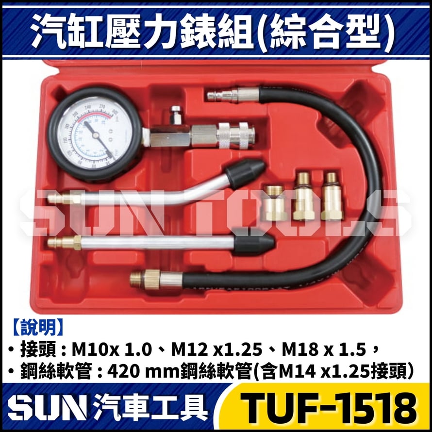 TUF-1518 7件 汽缸壓力錶組(汽/機車用)