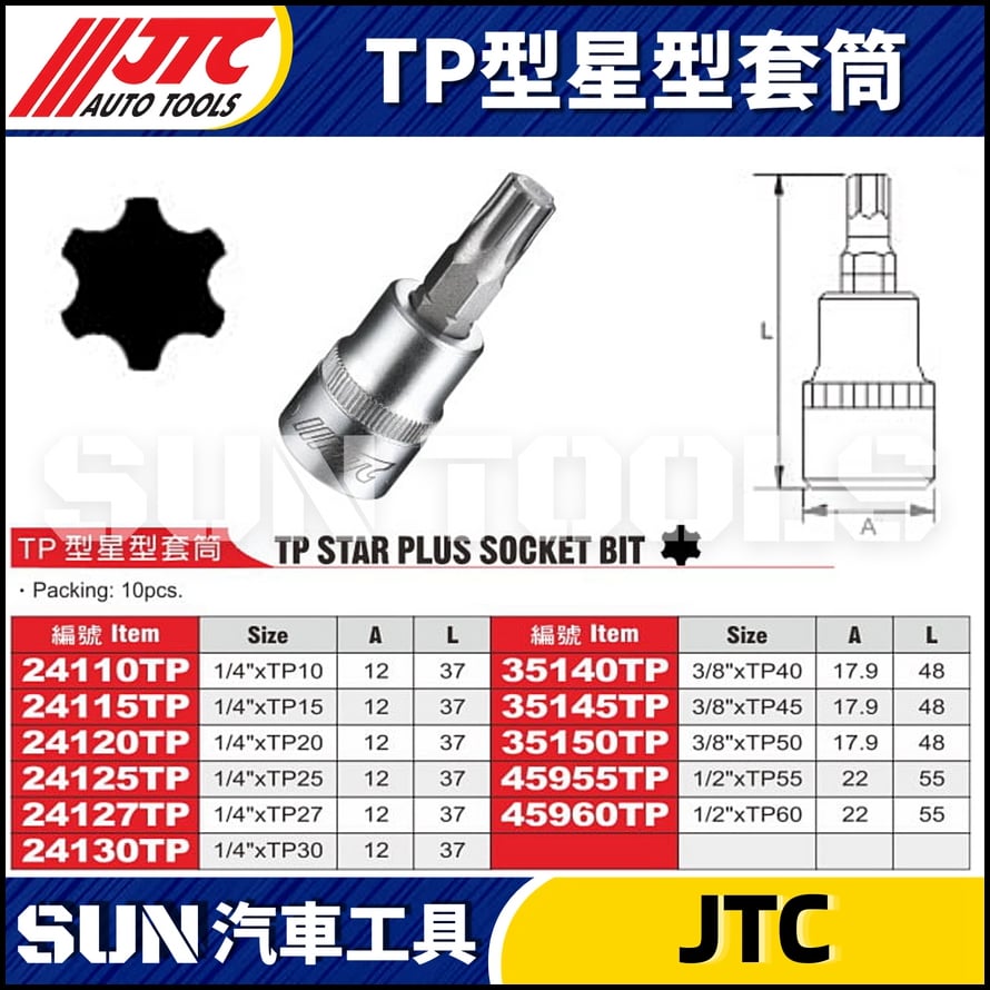 JTC TP型星型套筒