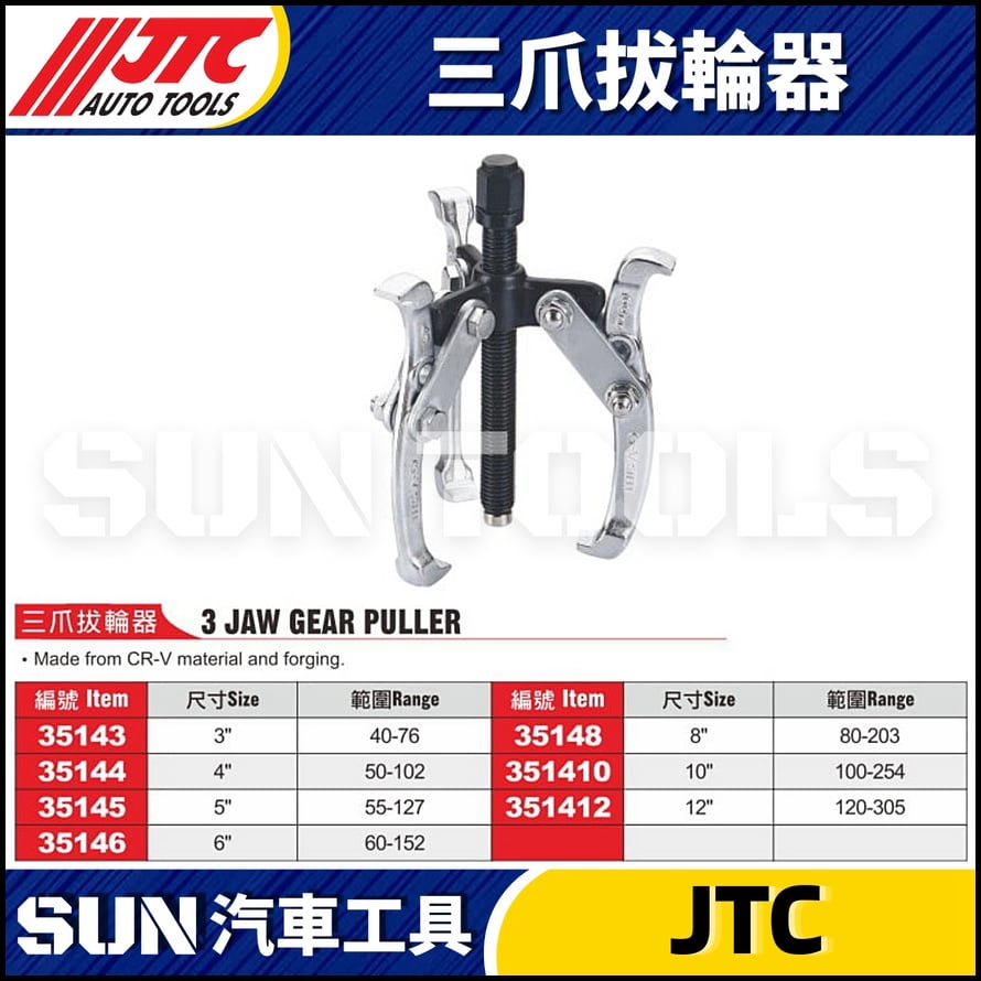 JTC-35143 35144 35145 35146 35148 351410 351412  3爪拔輪器